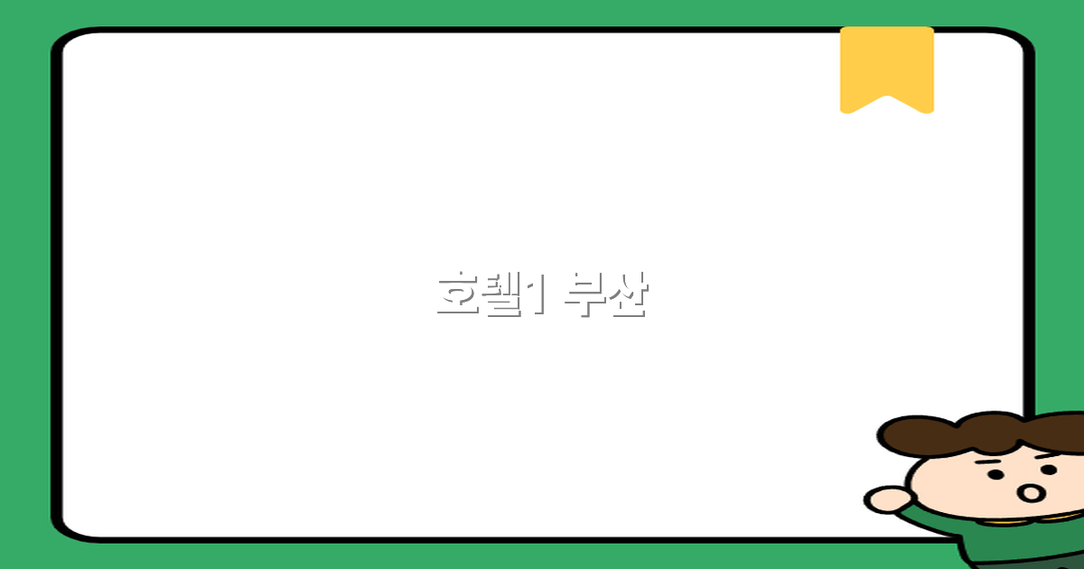 2025년 최신 추천! 부산 호텔1에서 즐기는 최고의 여행 경험