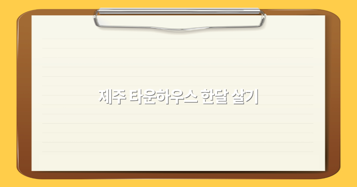 제주 타운하우스 한달 살기, 2025년 최고의 여행 경험 완전 정복