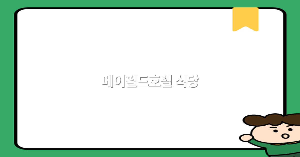 메이필드호텔 식당에서 즐기는 최고의 맛집 추천 2025