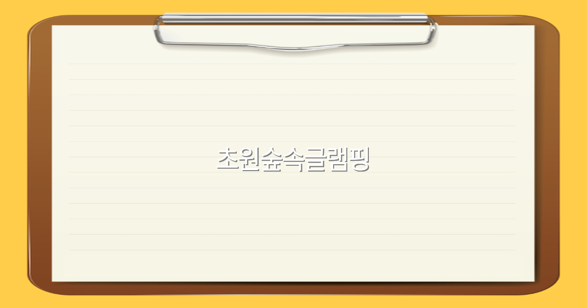 2025년 초원숲속글램핑 여행, 놓치면 후회할 최고의 힐링 비밀