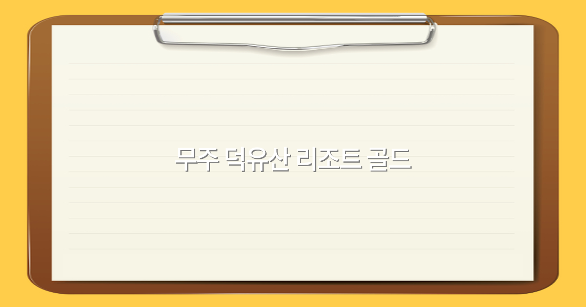 무주 덕유산 리조트 골드 최고 추천 여행지 2025년