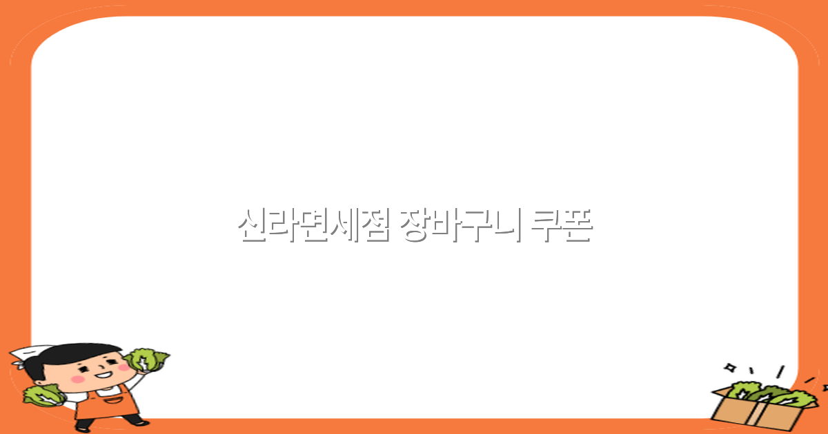 신라면세점 장바구니 쿠폰으로 여행 경비 절약하는 법 2025년 최신