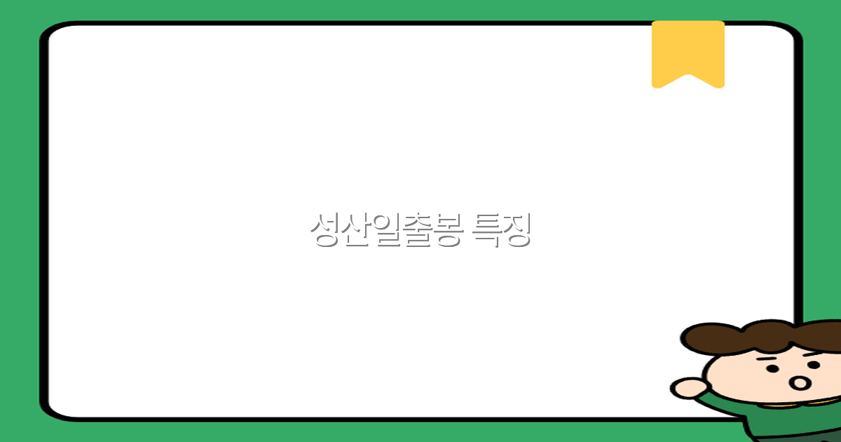 성산일출봉 특징 완전 정복 2025년 최신 가이드