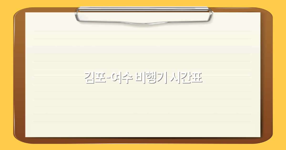 김포-여수 비행기 시간표 완전 정복, 2025년 최신 정보 공개