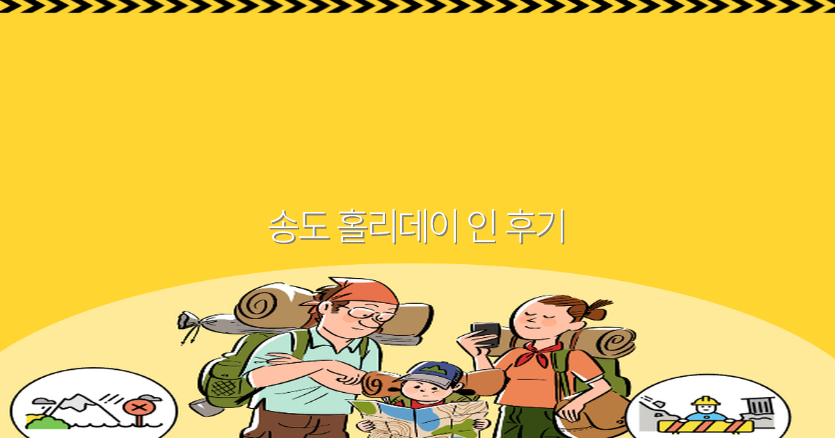 송도 홀리데이 인 후기 2025년 최신 리뷰와 꿀팁