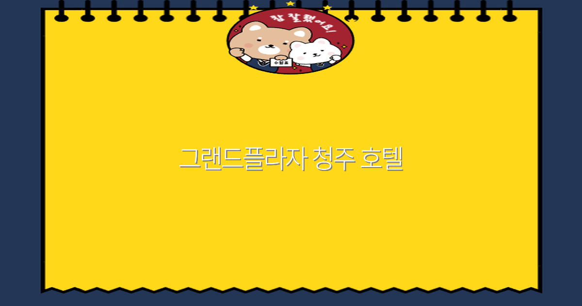 그랜드플라자 청주 호텔 여행 필수 체크리스트 2025년 최신 정보