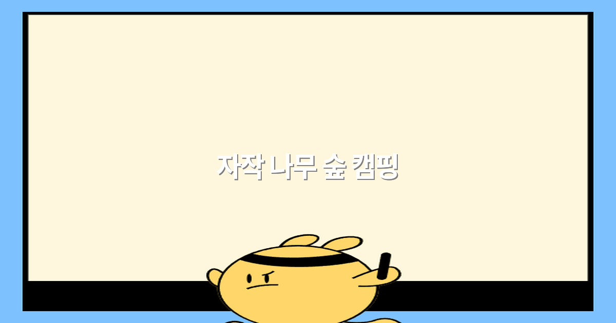 자작 나무 숲 캠핑 2025년 추천 최고의 자연 속 휴식처