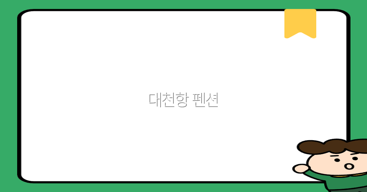 대천항 펜션 추천 2025년 최고의 해변 숙소 가이드