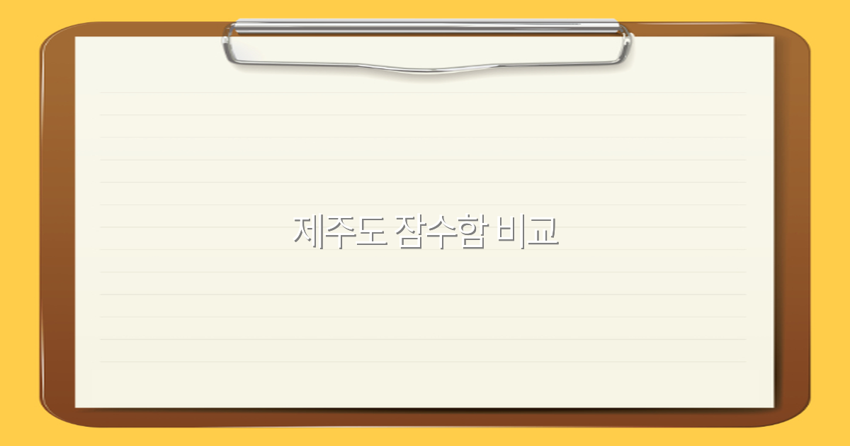 2025년 제주도 잠수함 비교로 최고의 여행 경험을 누리세요