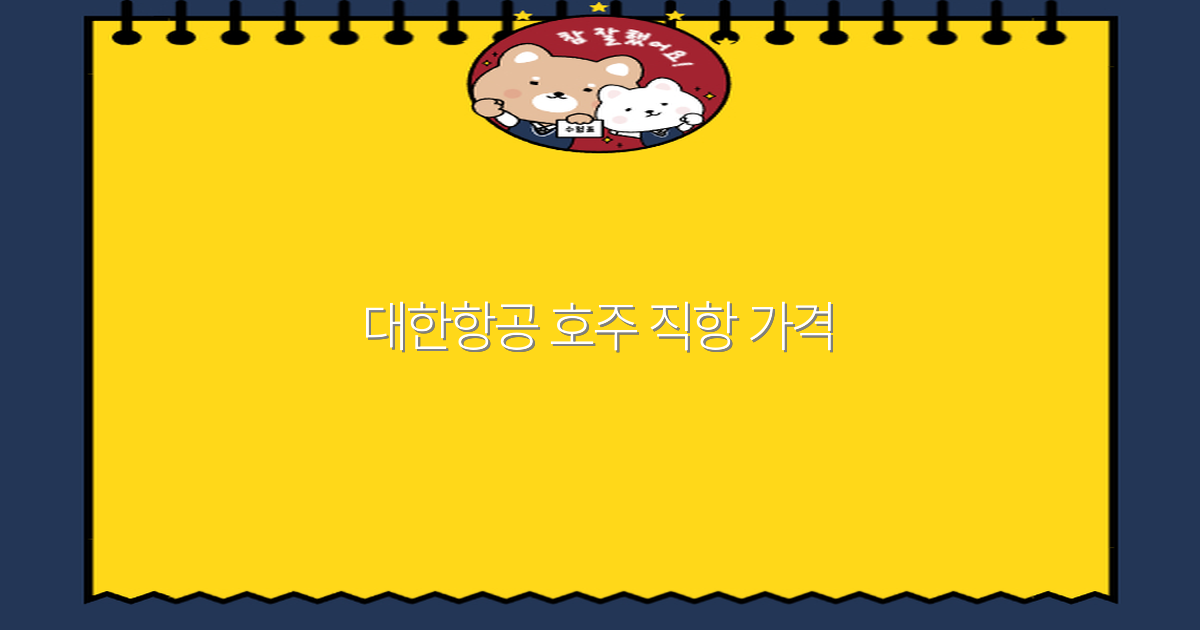 2025년 대한항공 호주 직항 가격으로 알뜰 여행하는 방법