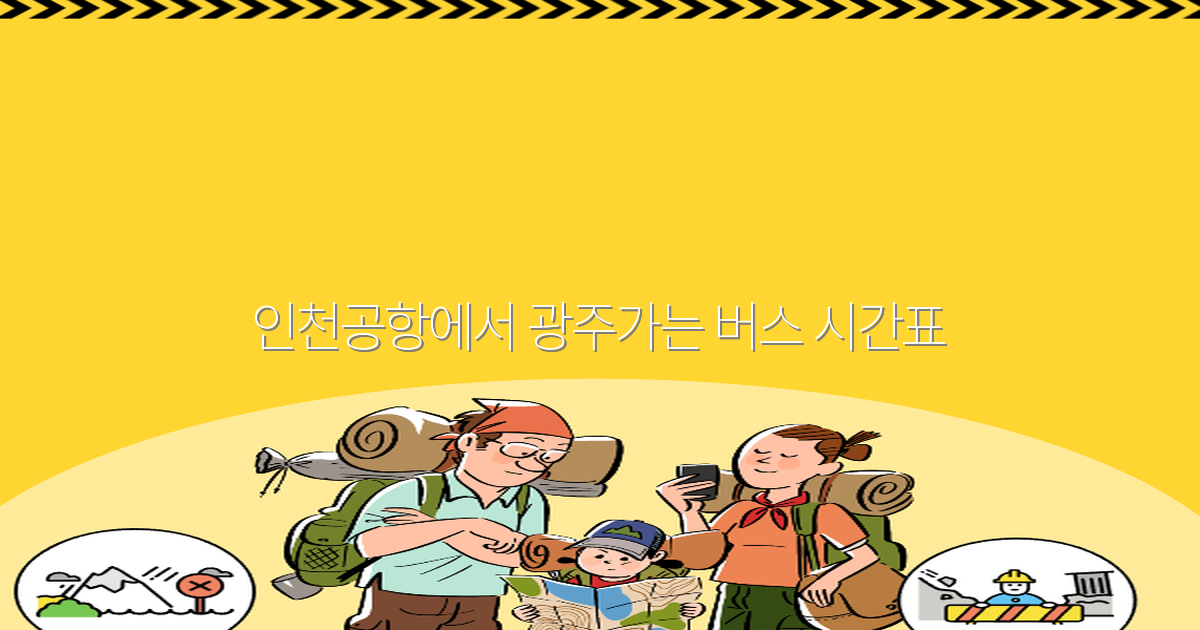 인천공항에서 광주가는 버스 시간표 2025년 최신 정보 완전 정복