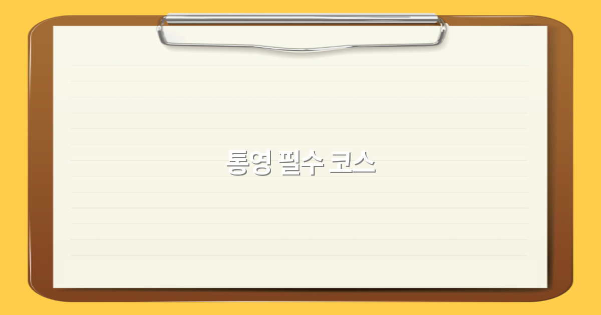 2025년 꼭 가봐야 할 통영 필수 코스 완전 정복