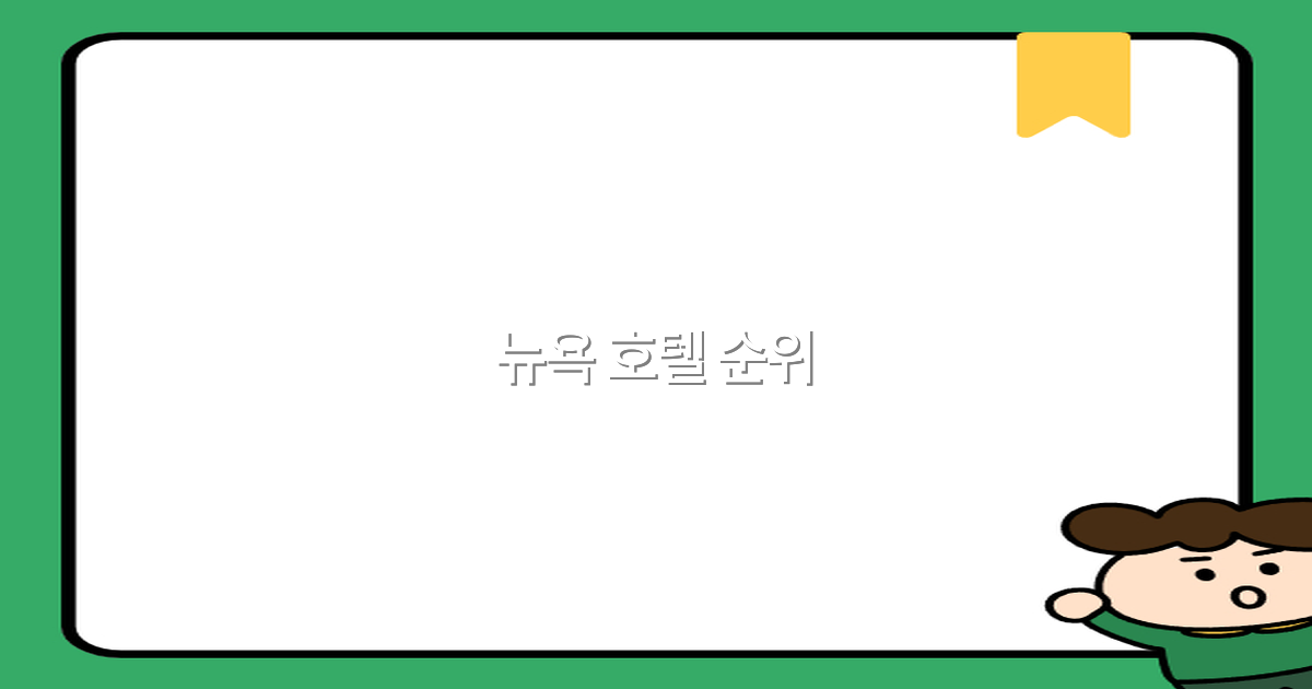 2025년 최신 뉴욕 호텔 순위 추천으로 최고의 숙소 찾기