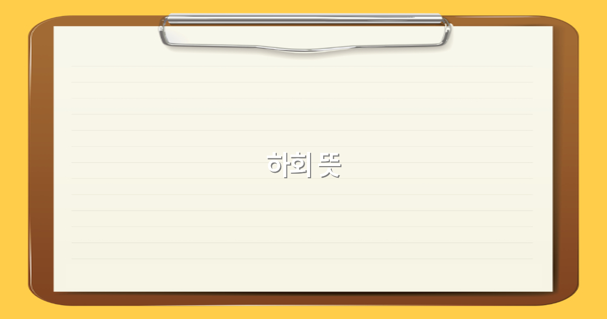 하회 뜻과 여행지 정보 2025년 최신 가이드