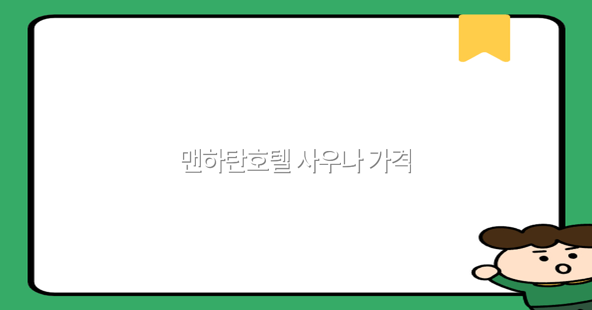 2025년 맨하탄호텔 사우나 가격 완전 정복 합리적 이용팁 공개