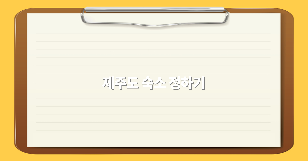2025년 제주도 숙소 정하기 완벽 가이드, 꿀팁 대공개