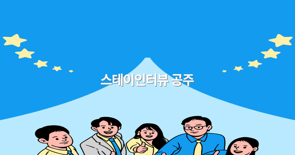 2025년 스테이인터뷰 공주 여행, 놓치면 후회할 필수 체험 가이드