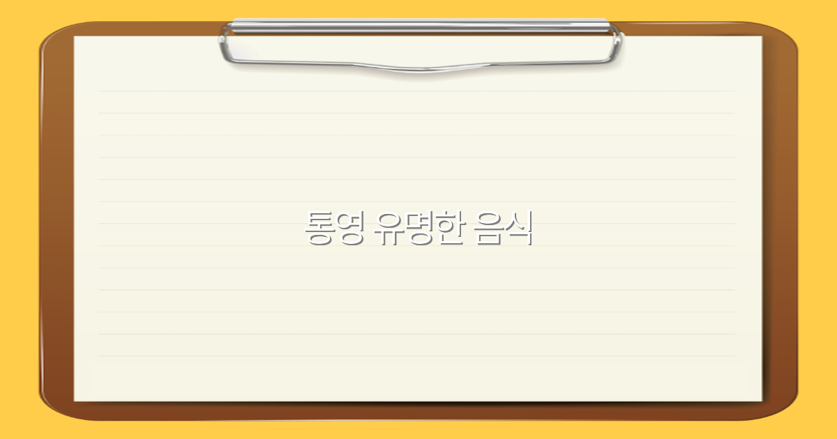 2025년 최신 추천 통영 유명한 음식 베스트 10 완전 정복