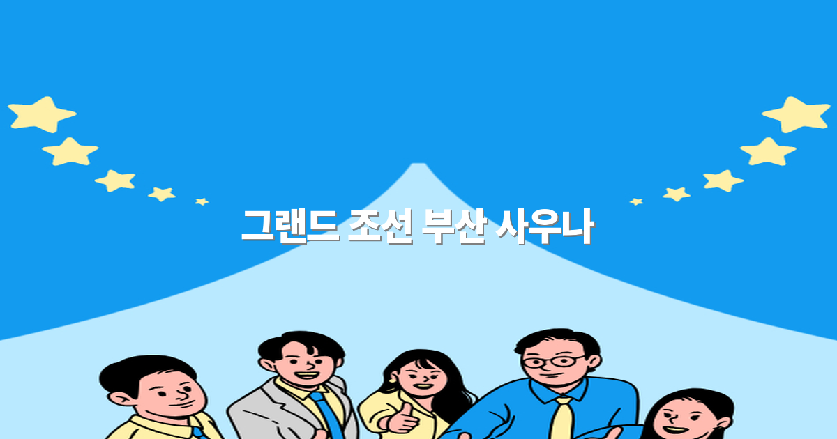 그랜드 조선 부산 사우나로 떠나는 최고의 힐링 여행 비밀