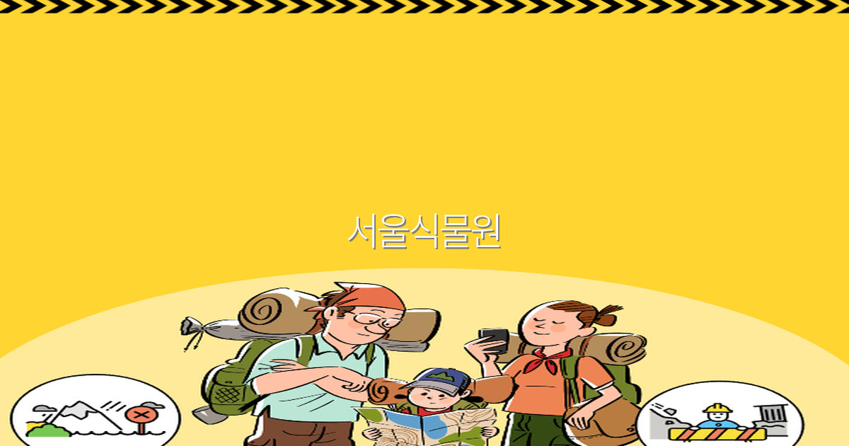 2025년 서울식물원 여행 필수 코스와 꿀팁 대공개