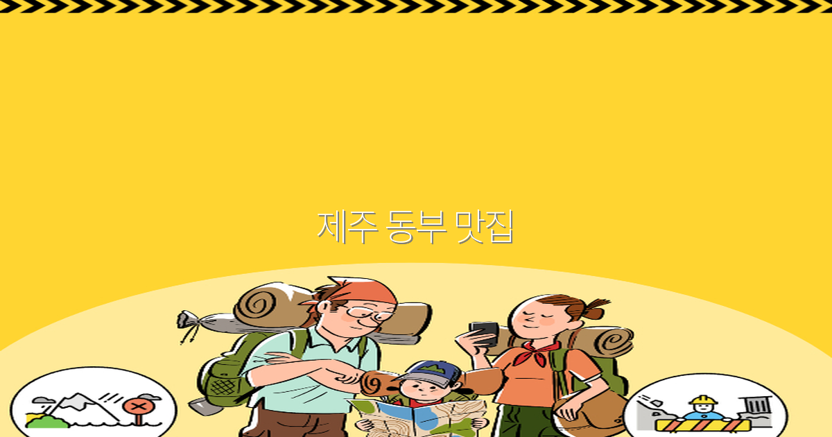 2025년 제주 동부 맛집 추천, 꼭 가봐야 할 숨은 맛집 10선