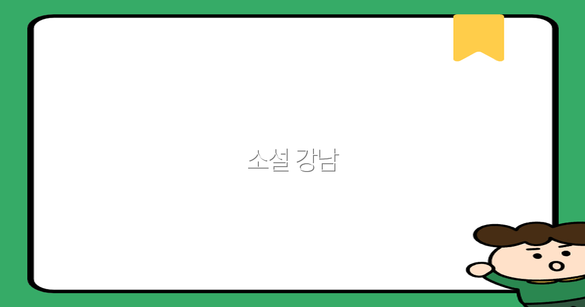 2025년 최신 가이드 소설 강남 여행으로 떠나는 특별한 경험