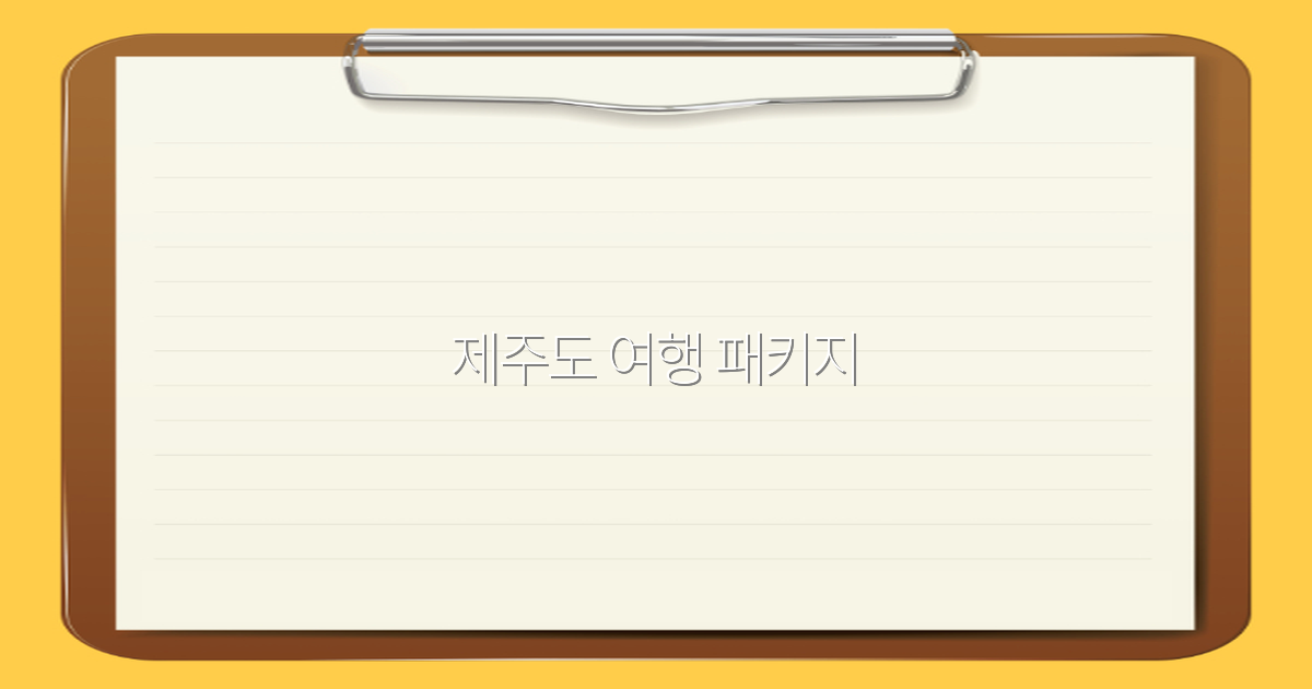 2025년 제주도 여행 패키지 완전 정복, 최고의 혜택과 꿀팁 공개