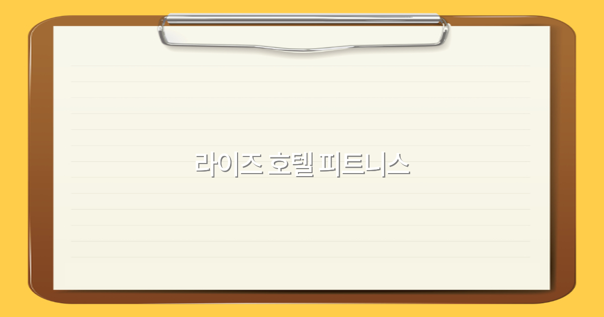 라이즈 호텔 피트니스에서 즐기는 특별한 여행 체험 2025년 최신 가이드