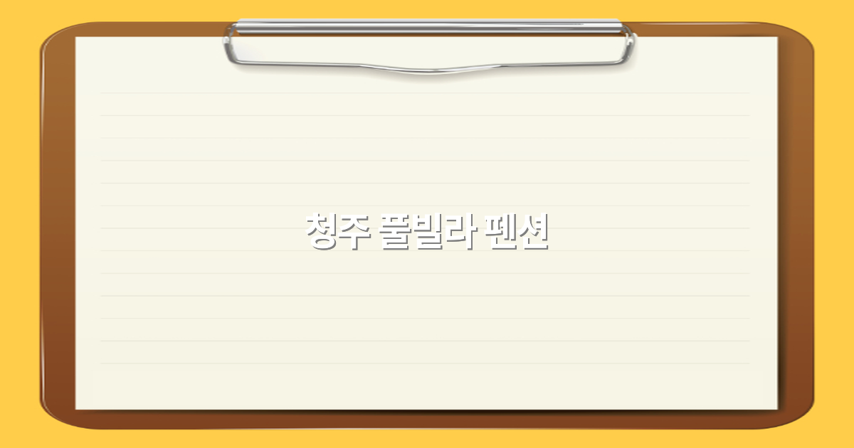 2025년 청주 풀빌라 펜션 추천과 예약 노하우 완전 정복