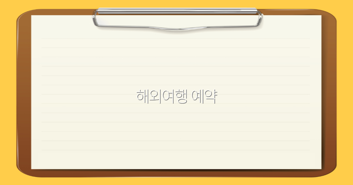 2025년 해외여행 예약 꿀팁과 최신 트렌드 완전 정복