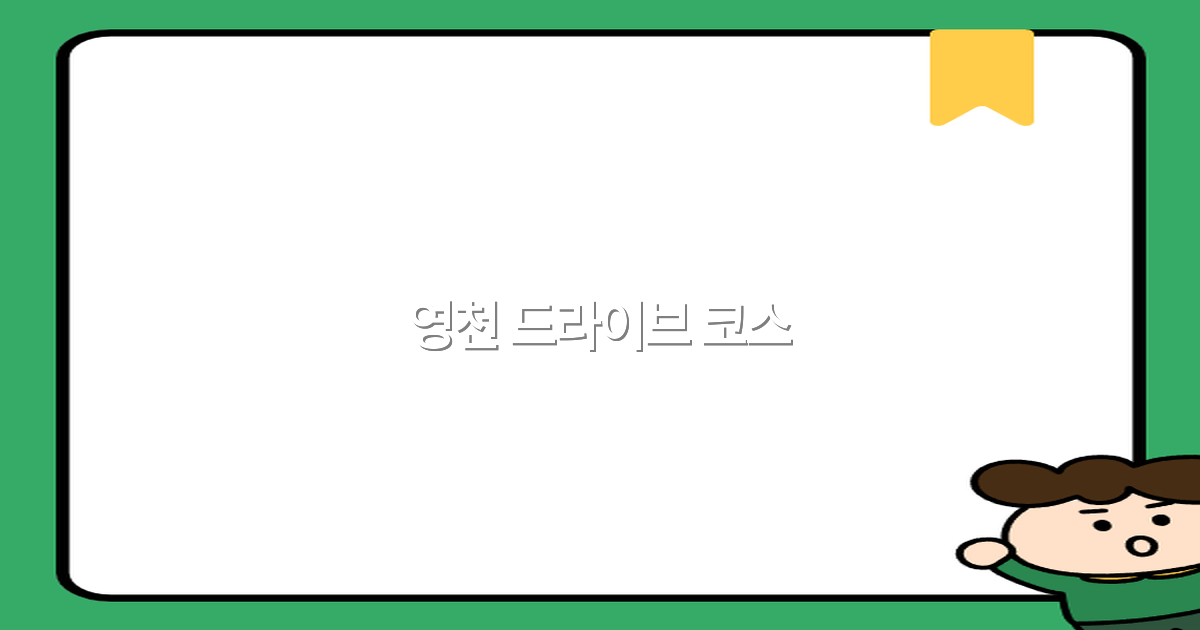 2025년 영천 드라이브 코스로 떠나는 최고의 여행 명소 추천