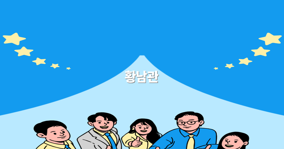 황남관 여행 필수 코스 2025년 최신 추천 명소