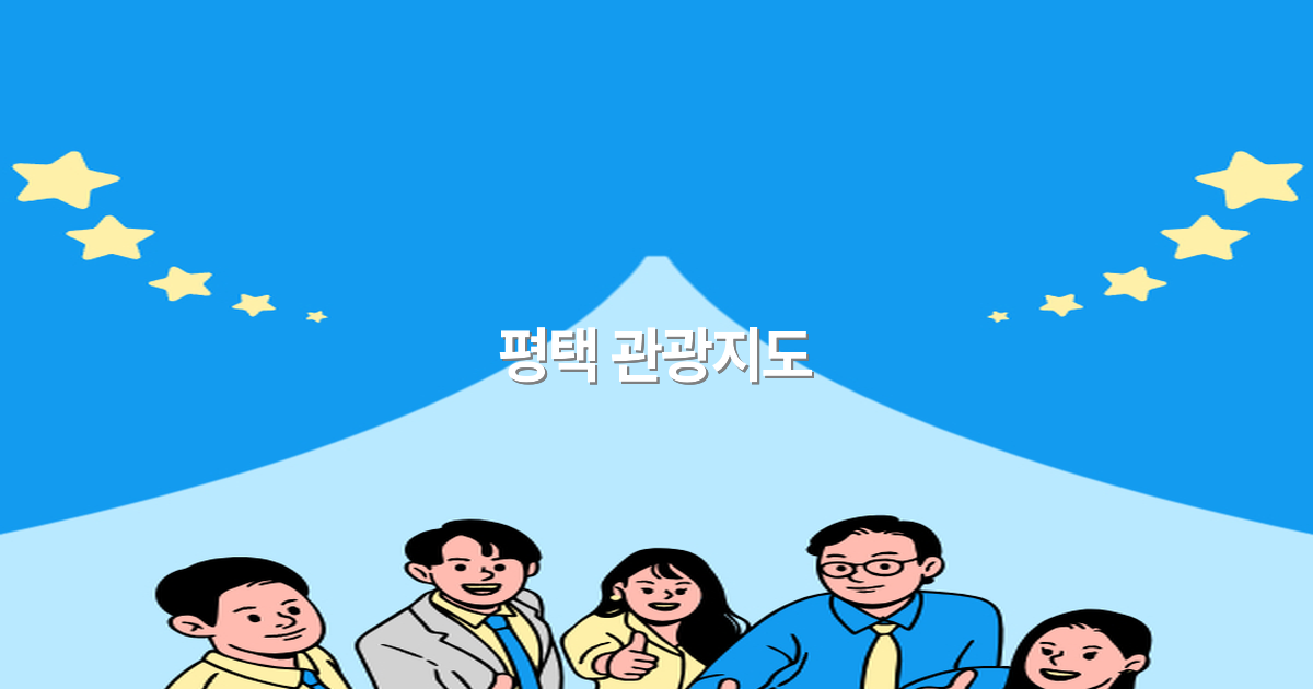 2025년 평택 관광지도 인기 명소와 숨은 비밀 완전 정복