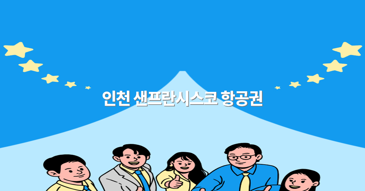 인천 샌프란시스코 항공권 최저가 확보 방법 2025년 최신 정보