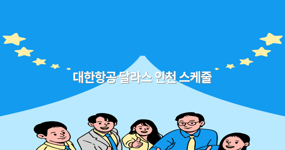 대한항공 달라스 인천 스케줄 2025년 최신 정보 완전 정복