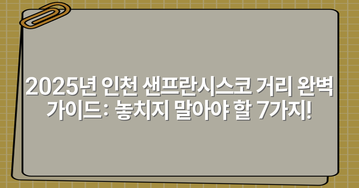2025년 인천 샌프란시스코 거리 완벽 가이드: 놓치지 말아야 할 7가지!