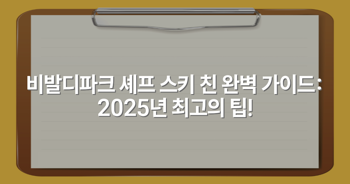 비발디파크 셰프 스키 친 완벽 가이드: 2025년 최고의 팁!