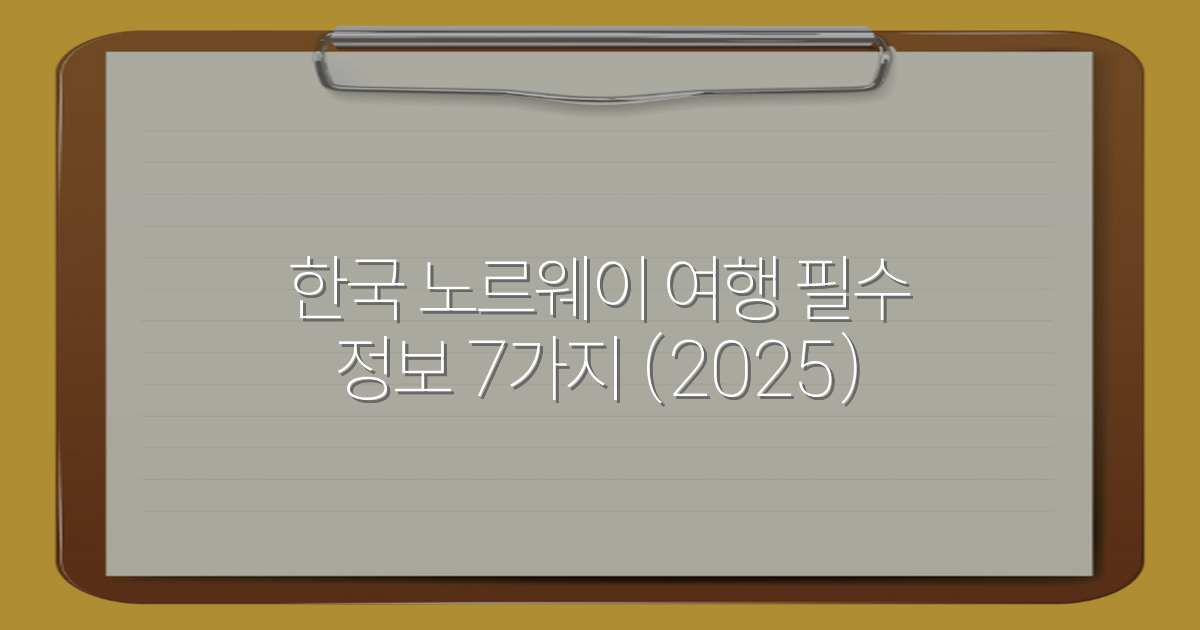 한국 노르웨이 여행 필수 정보 7가지 (2025)