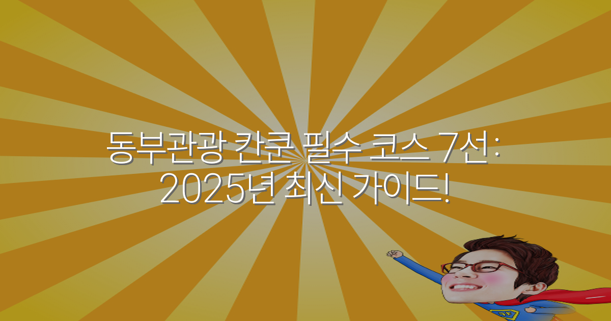 동부관광 칸쿤 필수 코스 7선: 2025년 최신 가이드!