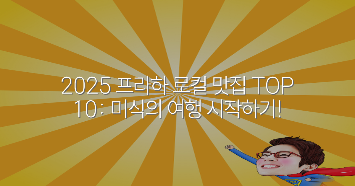2025 프라하 로컬 맛집 TOP 10: 미식의 여행 시작하기!