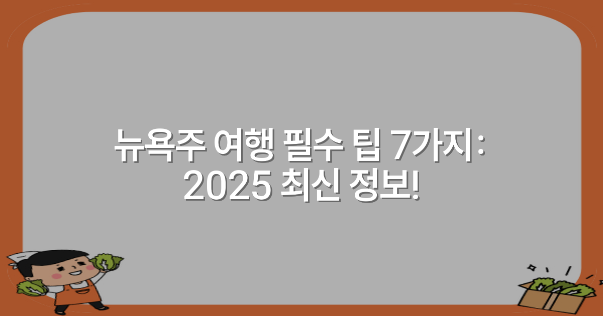 뉴욕주 여행 필수 팁 7가지: 2025 최신 정보!