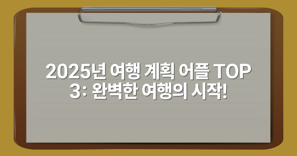 2025년 여행 계획 어플 TOP 3: 완벽한 여행의 시작!