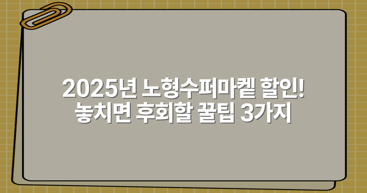 2025년 노형수퍼마켙 할인! 놓치면 후회할 꿀팁 3가지