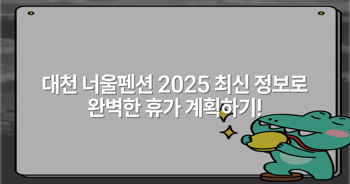대천 너울펜션 2025 최신 정보로 완벽한 휴가 계획하기!