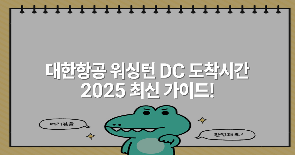 대한항공 워싱턴 DC 도착시간 2025 최신 가이드!
