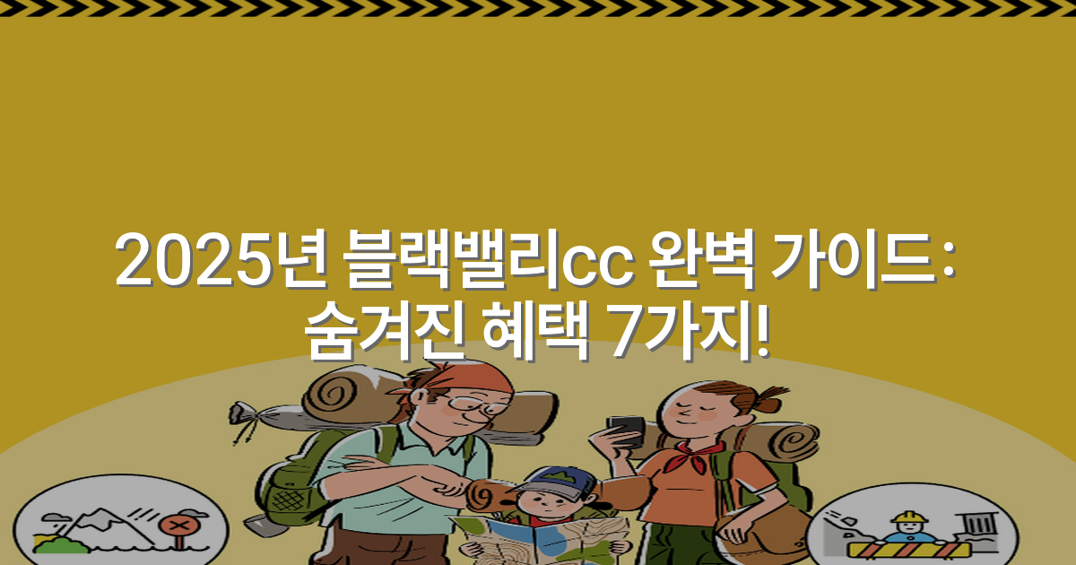 2025년 블랙밸리cc 완벽 가이드: 숨겨진 혜택 7가지!
