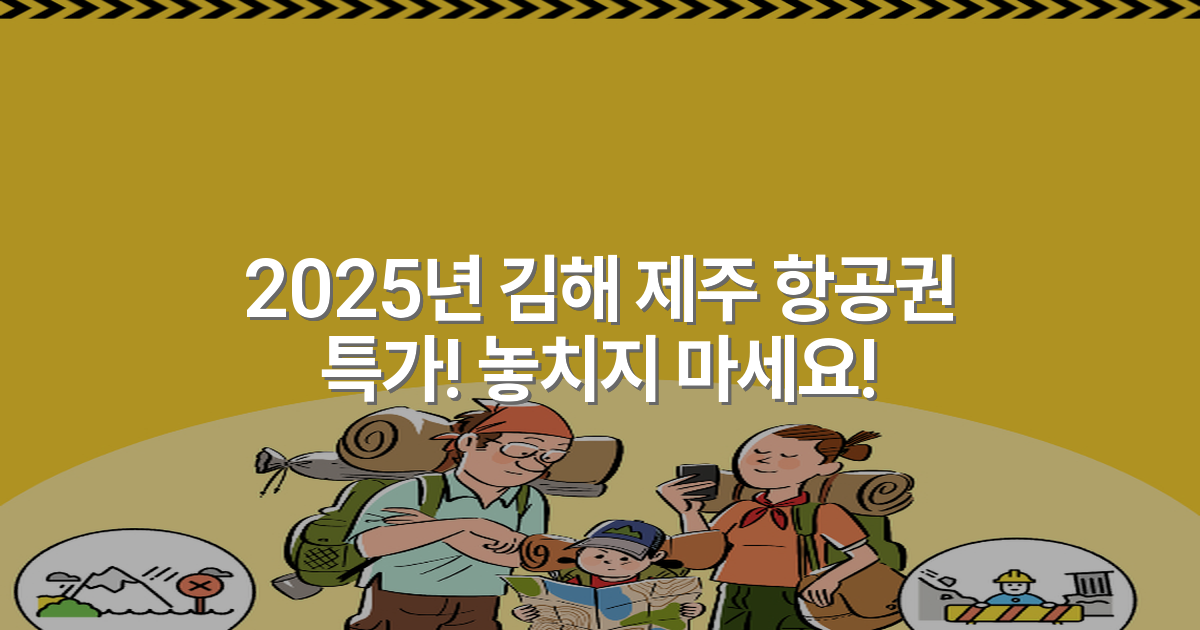 2025년 김해 제주 항공권 특가! 놓치지 마세요!
