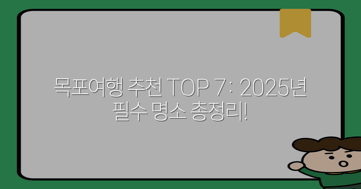 목포여행 추천 TOP 7: 2025년 필수 명소 총정리!