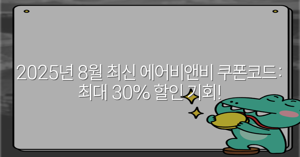 2025년 8월 최신 에어비앤비 쿠폰코드: 최대 30% 할인 기회!