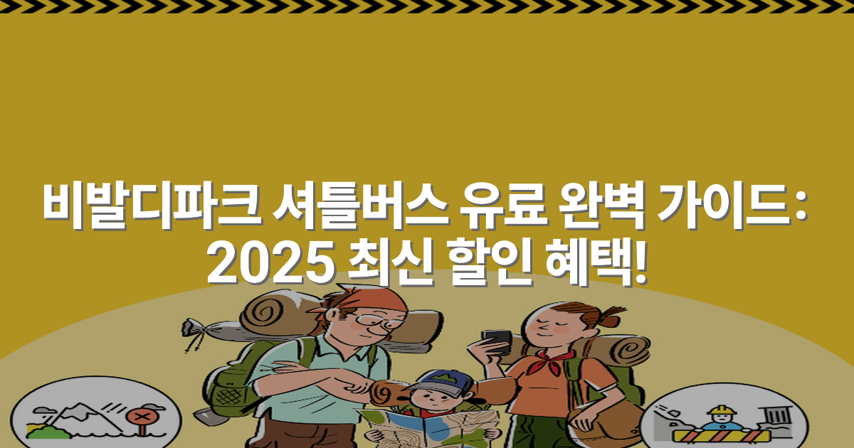 비발디파크 셔틀버스 유료 완벽 가이드: 2025 최신 할인 혜택!